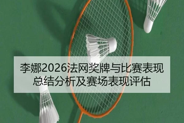 li-na-fa-wang-jiang-pai-yu-bi-sai-biao-xian-zong-jie-fen-xi-ji-sai-chang-biao-xian-ping-gu-1-712.jpg